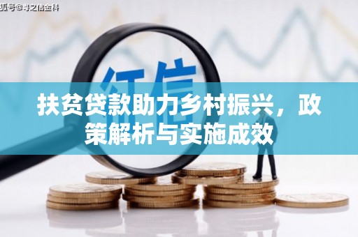万载扶贫贷款助力乡村振兴，政策解析与实施成效