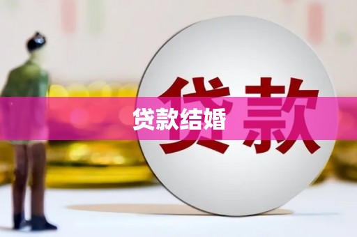 万载贷款结婚