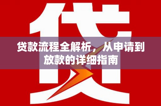 万载贷款流程全解析，从申请到放款的详细指南