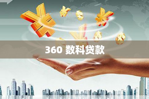 万载360 数科贷款
