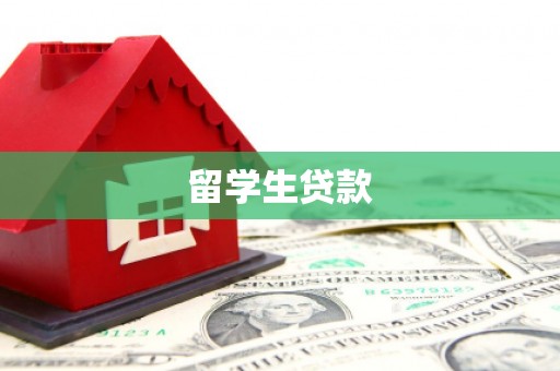万载留学生贷款