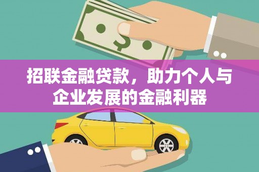 万载招联金融贷款，助力个人与企业发展的金融利器