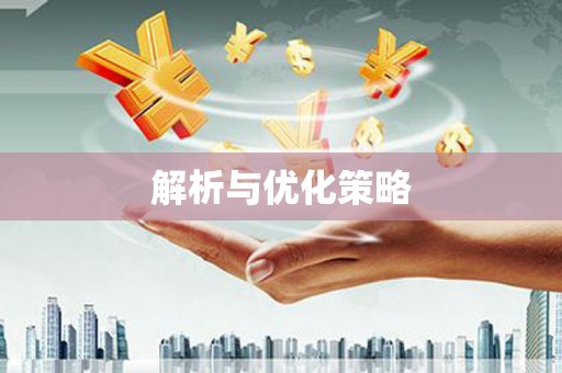 万载解析与优化策略