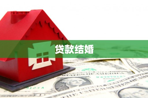 万载贷款结婚