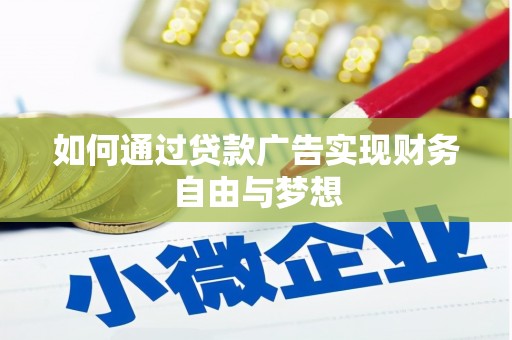 万载如何通过贷款广告实现财务自由与梦想