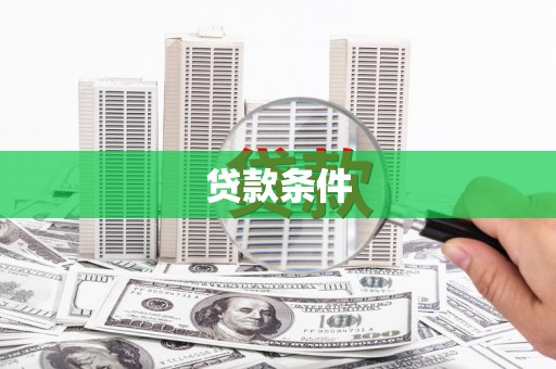万载贷款条件