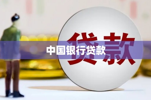 万载中国银行贷款