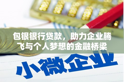 万载包银银行贷款，助力企业腾飞与个人梦想的金融桥梁