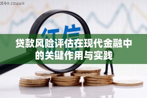 万载贷款风险评估在现代金融中的关键作用与实践