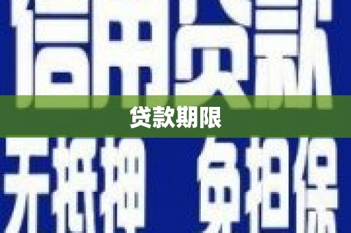 万载贷款期限