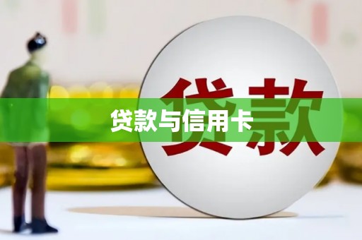 万载贷款与信用卡