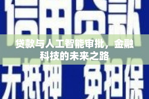 万载贷款与人工智能审批，金融科技的未来之路