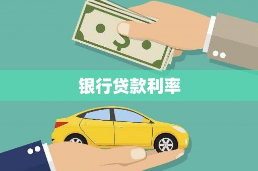 万载银行贷款利率
