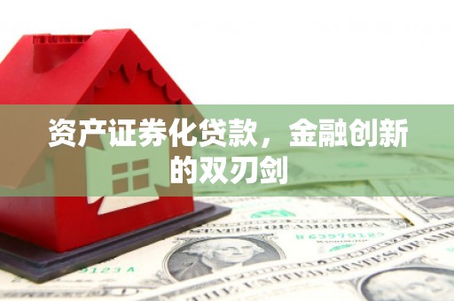 万载资产证券化贷款，金融创新的双刃剑