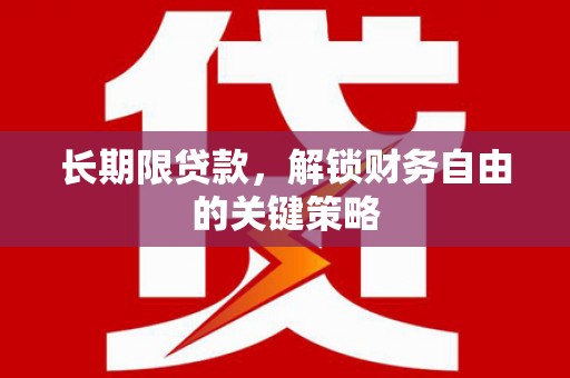 万载长期限贷款，解锁财务自由的关键策略