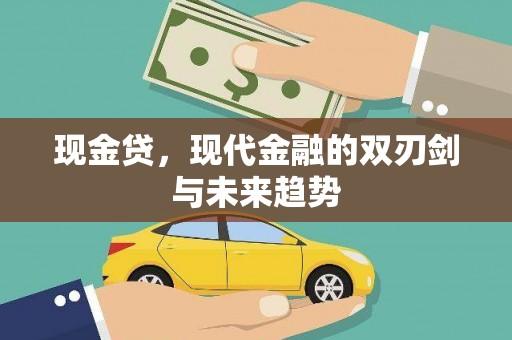 万载现金贷，现代金融的双刃剑与未来趋势