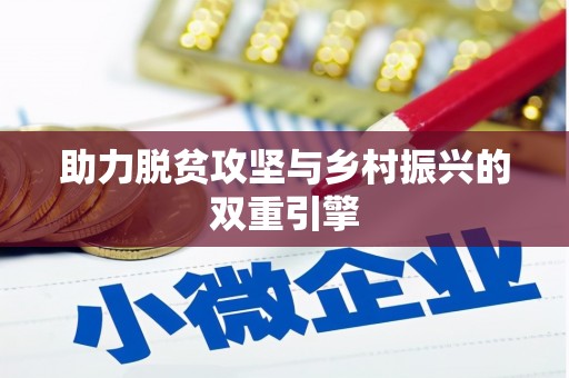 万载助力脱贫攻坚与乡村振兴的双重引擎