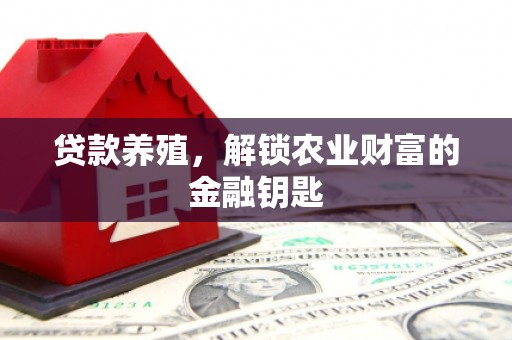 万载贷款养殖，解锁农业财富的金融钥匙