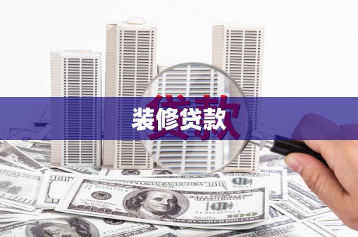 万载装修贷款