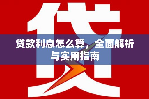 万载贷款利息怎么算，全面解析与实用指南