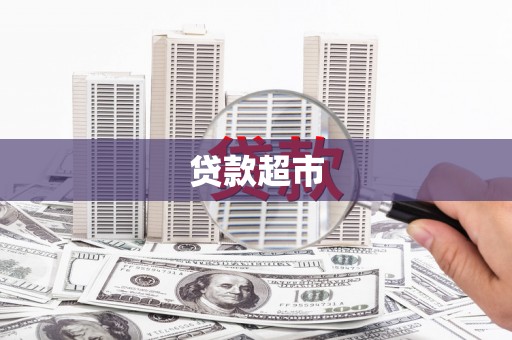 万载贷款超市