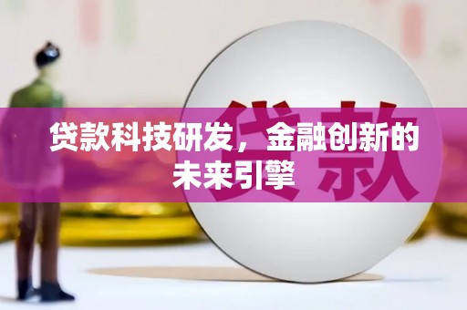 万载贷款科技研发，金融创新的未来引擎