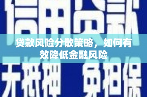 万载贷款风险分散策略，如何有效降低金融风险