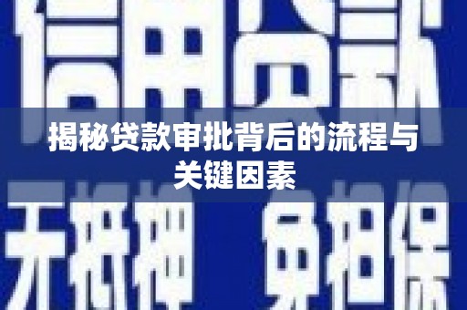 万载揭秘贷款审批背后的流程与关键因素