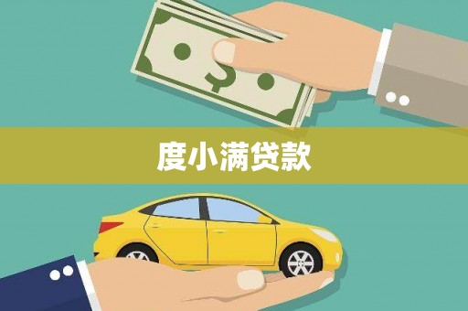 万载度小满贷款