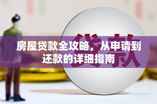 万载房屋贷款全攻略，从申请到还款的详细指南