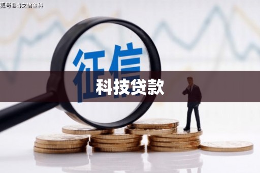 万载科技贷款