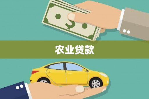 万载农业贷款