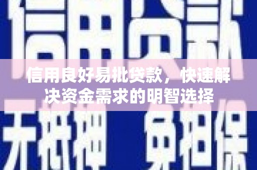 万载信用良好易批贷款，快速解决资金需求的明智选择