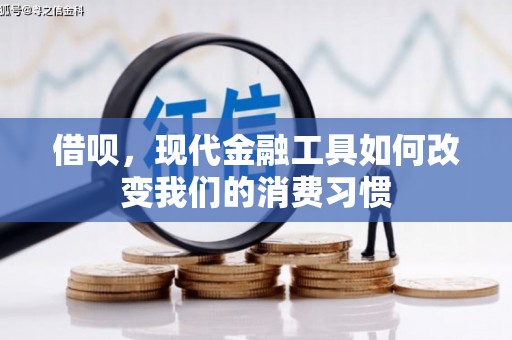 万载借呗，现代金融工具如何改变我们的消费习惯
