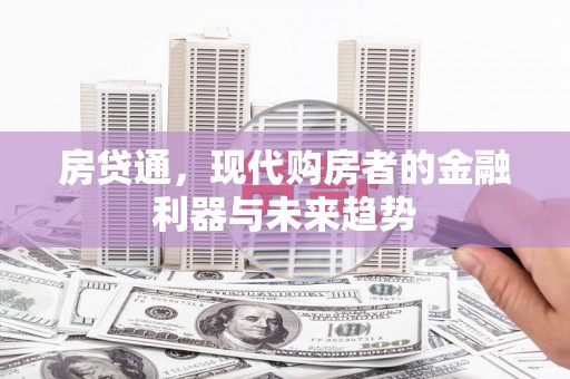 万载房贷通，现代购房者的金融利器与未来趋势