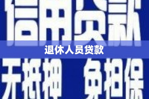 万载退休人员贷款