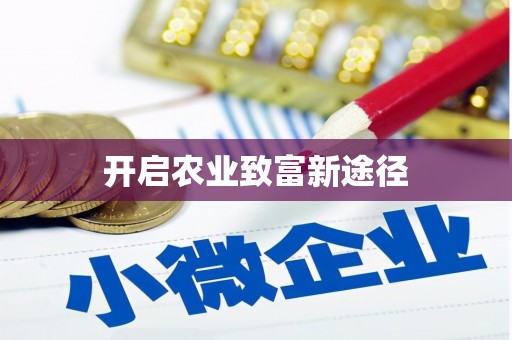 万载开启农业致富新途径