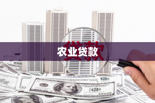 万载农业贷款