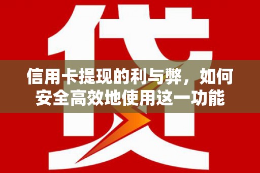 万载信用卡提现的利与弊，如何安全高效地使用这一功能