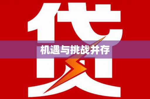 万载机遇与挑战并存