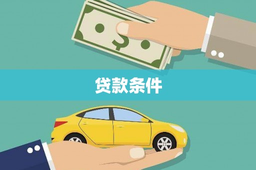 万载贷款条件