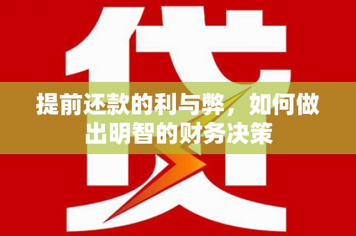 万载提前还款的利与弊，如何做出明智的财务决策