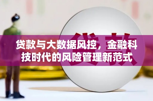 万载贷款与大数据风控，金融科技时代的风险管理新范式