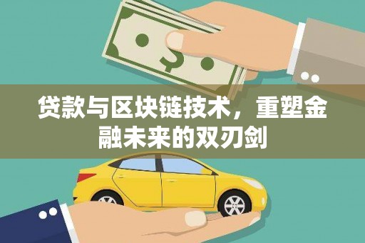 万载贷款与区块链技术，重塑金融未来的双刃剑