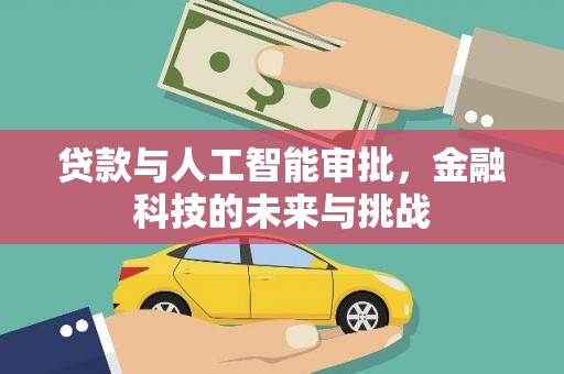 万载贷款与人工智能审批，金融科技的未来与挑战