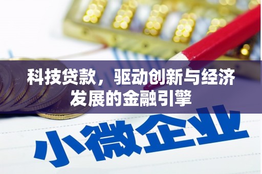 万载科技贷款，驱动创新与经济发展的金融引擎