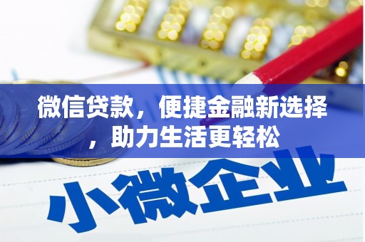 万载微信贷款，便捷金融新选择，助力生活更轻松