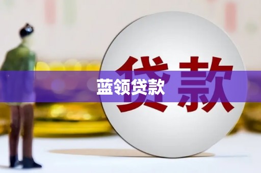 万载蓝领贷款