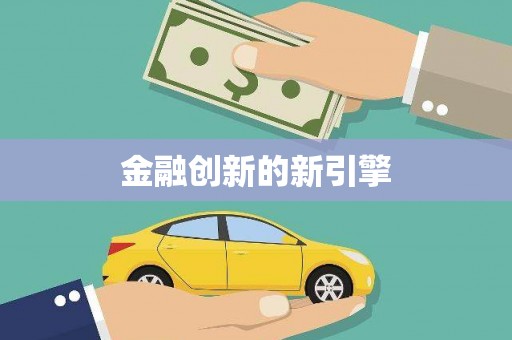 万载金融创新的新引擎