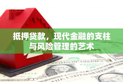 万载抵押贷款，现代金融的支柱与风险管理的艺术
